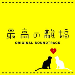 【送料無料】 フジテレビ系ドラマ「最高の離婚」オリジナルサウンドトラック 【CD】