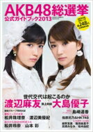 【送料無料】 AKB48 総選挙公式ガイドブック2013 講談社mook / AKB48 エーケービー 【ムック】