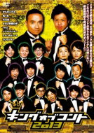 キングオブコント2013 【DVD】