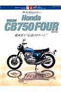 Honda Dreamcb750four Series ヤエスメディアムック 【ムック】