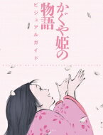 【送料無料】 かぐや姫の物語　ビジュアルガイド / スタジオジブリ 【単行本】
