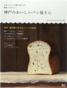 神戸のおいしいパン屋さん グラフィスムック 【ムック】