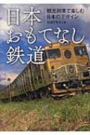 日本おもてなし鉄道 観光列車で楽しむ日本のデザイン / 日経デザイン 【単行本】