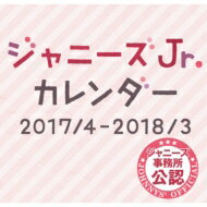 ジャニーズJr. カレンダー 2017.4-2018.3 / Johnny's Jr. ジャニ…
