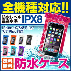 防水ケース スマホケース case ケース スマホ 全機種対応 iPhone6s iPhone6s Plus iPhone6 iPho...