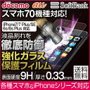 強化ガラス 強化ガラスフィルム 液晶保護フィルム iPhone6s iPhone6s Plus iPhone Xperia送料無...