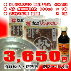 【送料込・消費税込】松尾ジンギスカン特上ラム400g×2・ベルのタレ・簡易鍋　Aセット