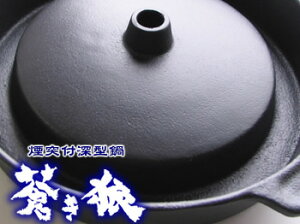 【数量限定】北海道調理器具「蒼き狼」（ジンギスカン鍋）