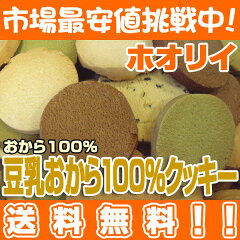 超低糖質♪【砂糖・小麦粉ゼロ♪】カタうMAX!!ホオリイの豆乳おから100%クッキー マンナン…