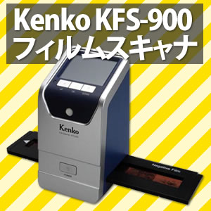 【在庫あり】【レビューを書いて更に100円OFF!!】Kenko（ケンコー） フィルムスキャナー KFS-900