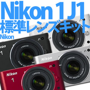 【在庫あり】【延長保証可】ニコン Nikon1 J1 標準ズームレンズキット[ホワイト/ブラック/シル...