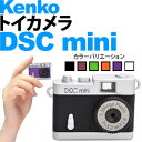 【送料/540円】Kenko トイデジタルカメラ DSC-mini [カラー選択式] 【メール便不可】