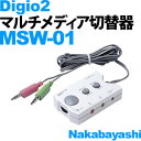 【送料/525円】ナカバヤシ Digio2 マルチメディア切替器 MSW-01【メール便不可】