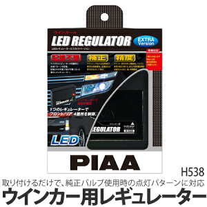 ※送料無料※ PIAA(ピア) H-538 ウインカー用レギュレーター H538【カー用品】【…