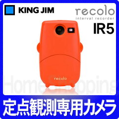【乾電池セット】キングジム インターバルレコーダー「レコロ」 IR5 オレンジ [定点観測専用カ...