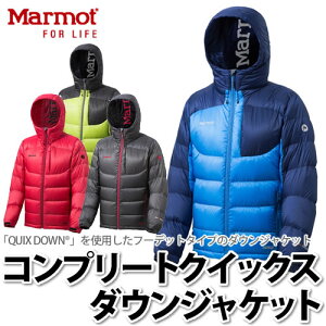 Marmot ダウンジャケット MJD-F5020 Complete QUIX DOWN Jacket 【メンズ/男性用】【送料無料】【メール便不可】【クリアランス】
