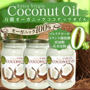 ココナッツオイル ココナッツ油　[500ml×3本セット] オーガニック　食用　ココウェル　ココナ...