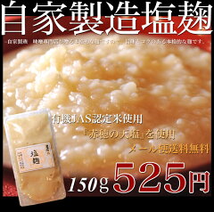 TVで話題の塩麹（しおこうじ）!有機JAS認定米を使用した安心・安全の原料。味噌専門の自然食品...