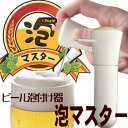 泡マスター （ビール泡付け器） 日本炭酸瓦斯 （ガス）