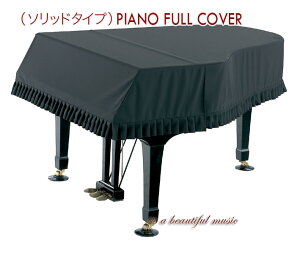 　【its】グランドピアノカバー（フルカバー/ソリッドタイプ/ブラック）質の高いKonanブランド...