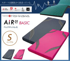 西川エアー01 first AIR01 ベッドマットレスタイプ シングル 日本製 ベーシック …