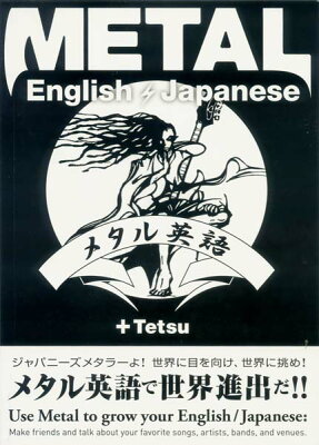 【メタル英語フレーズ本】メタル英語 Metal English/Japanese