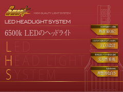 H4ハイロー切り替えLEDヘッドライト【送料無料】LEDHEADLIGHTSYSTEM　H4HLモデル　LHS04