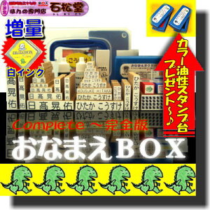 おなまえコンプリートBOX ◆【送料無料】 お名前スタンプ おなまえBOX完全版 ひらがな・漢…
