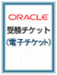 【ピアソンVUE専用】OracleMaster受験チケット(電子チケット)2枚セット