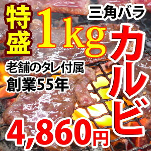 【送料無料】牛 三角バラ カルビ 1kg 冷凍 自家製タレ付属 (焼肉 焼き肉) セット バーベキュー