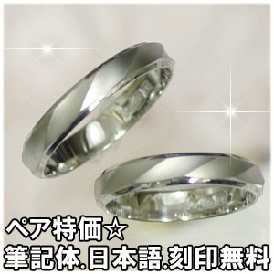 刻印無料(コンピュータ刻印、筆記体.日本語OK)人気のデザインのマリッジリング♪/結婚指輪♪【...