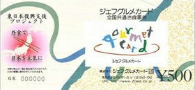 全国共通お食事券 東日本復興支援ジェフグルメカード （500円×20枚セット）