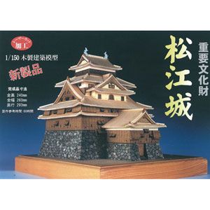 1/150 木製模型 松江城