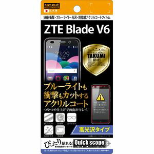 RT-ZBV6FT/S1【税込】 レイ・アウト ZTE Blade V6用 5H耐衝撃ブルーラ…