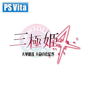 【PS Vita】三極姫4 天華繚乱 天命の恋絵巻 【税込】 システムソフト・アルファー [V…