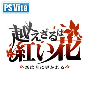 【PS Vita】越えざるは紅い花 〜恋は月に導かれる〜 【税込】 dramatic crea…