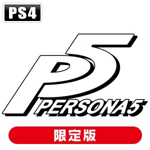 【デジタル特典付】【PS4】ペルソナ5 20thアニバーサリー・エディション 【税込】 アトラ…