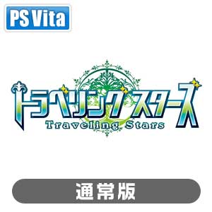 【PS Vita】トラベリングスターズ -Traveling Stars-（通常版） 【税込】…