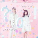 【送料無料】未来形Answer E.P.(Type-A)/TRUSTRICK[CD+DVD]【返品種別A】