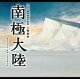 【送料無料】TBS系 日曜劇場「南極大陸」オリジナル・サウンドトラック...