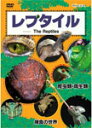 【送料無料】レプタイルDVD 爬虫類・両生類/捕食の世界/動物[DVD]【返品種別A】