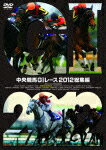 【送料無料_spsp1304】【送料無料】中央競馬GIレース 2012総集編/競馬[DVD]【返品種別A】