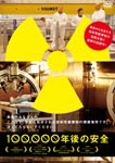 【RCP】【送料無料】100,000年後の安全/ドキュメンタリー映画[DVD]【返品種別A】