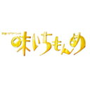 【RCP】【送料無料】新春ドラマスペシャル 味いちもんめ 2011/中居正広[DVD]【返品種別A】