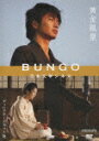 【送料無料】BUNGO-日本文学シネマ-黄金風景/向井理[DVD]【返品種別A】【smtb-k】【w2】