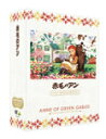 【送料無料】赤毛のアン ファミリーセレクションDVDボックス/アニメーション[DVD]【返品種別A】
