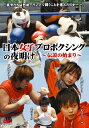 【送料無料】日本女子プロボクシングの夜明け～伝説の始まり～/ボクシング[DVD]【返品種別A】【...