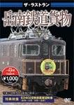 ザ・ラストラン 岳南鉄道貨物/鉄道[DVD]【返品種別A】