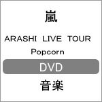 【RCP】【マラソン201307_送料無料】【送料無料】ARASHI LIVE TOUR Popcorn/嵐[DVD]【返品種別A】