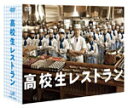 【送料無料】高校生レストラン DVD-BOX/松岡昌宏[DVD]【返品種別A】【smtb-k】【w2】